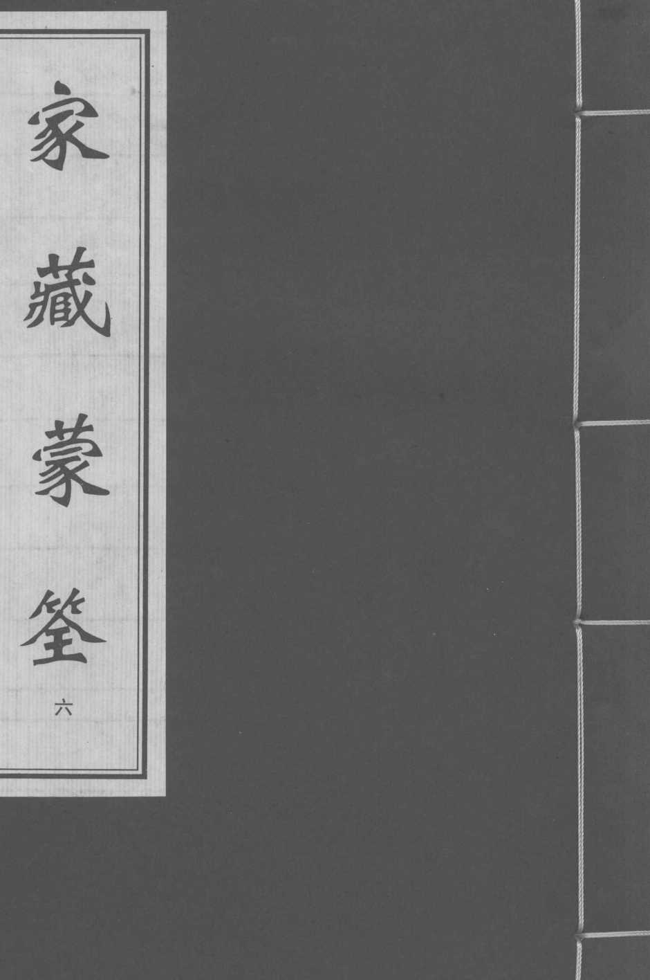 家藏蒙筌  卷4-5